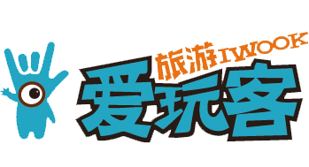 新疆爱玩客国际旅行社有限公司