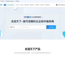 名冠天下_企业微信官方推荐办公品牌_企业微信服务商