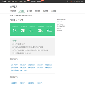 资源十月份天气_资源十月份旅游穿什么_资源十月份平均气温查询 - 穷游旅行工具