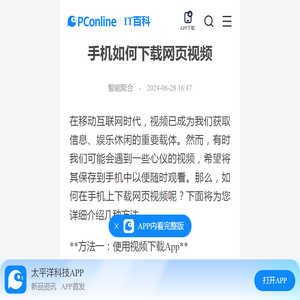 手机如何下载网页视频-太平洋IT百科手机版