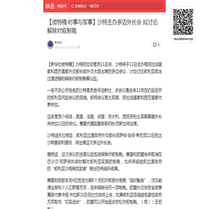 【微特稿·时事与军事】沙特主办多边外长会 拟讨论解除对叙制裁|叙利亚|多边外长会|对叙制裁|时事与军事|欧盟|沙特|过渡政府_手机网易网