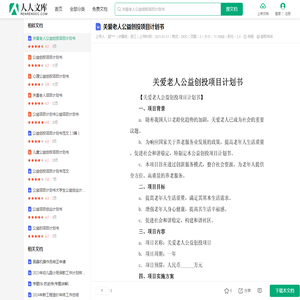 关爱老人公益创投项目计划书