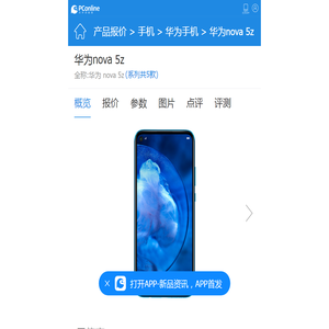 华为nova 5z_华为nova 5z报价、参数、图片、怎么样_太平洋产品报价