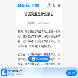 百度网盘是什么意思