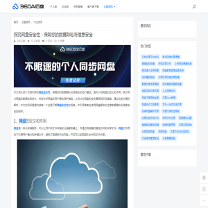 探究网盘安全性：保障您的数据隐私与信息安全 - 360AI云盘