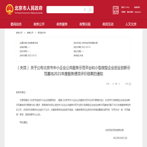 关于公布北京市中小企业公共服务示范平台和小型微型企业创业创新示范基地2021年度服务绩效评价结果的通知_规范性文件_首都之窗_北京市人民政府门户网站