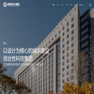 同圆设计集团官网-以设计为核心的城乡建设综合性科技集团