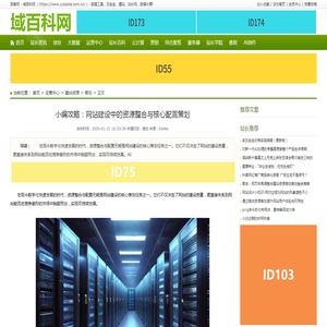 小编攻略：网站建设中的资源整合与核心配置策划_百客网 - 域百科网