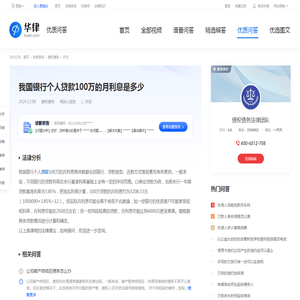 我国银行个人贷款100万的月利息是多少-华律•优质问答（v.66law.cn）