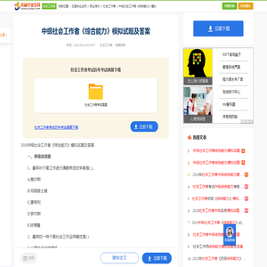2018中级社会工作者《综合能力》模拟试题及答案