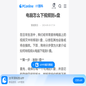 电脑怎么下视频到u盘-太平洋IT百科手机版