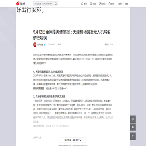 9月12日全网络舆情简报：天津机场通报无人机导致航班延误