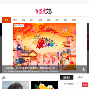 热点舆情 热点文娱_创，新时代文化，关注热点文娱 文化娱乐网络媒体。