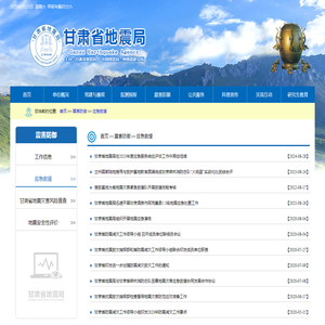 应急救援-甘肃省地震局单位门户网站