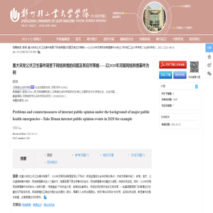 重大突发公共卫生事件背景下网络舆情的问题及其应对策略——以2020年河南网络舆情事件为例