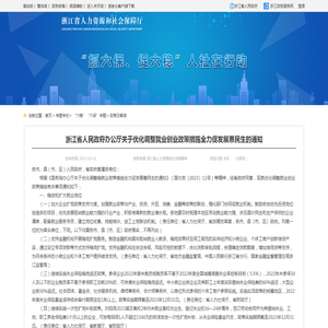 浙江省人民政府办公厅关于优化调整就业创业政策措施全力促发展惠民生的通知