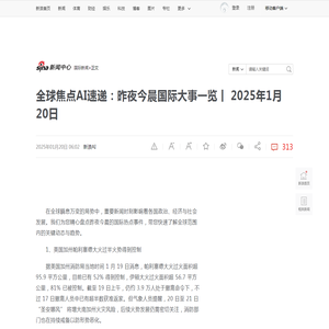 全球焦点AI速递：昨夜今晨国际大事一览丨 2025年1月20日_新浪新闻