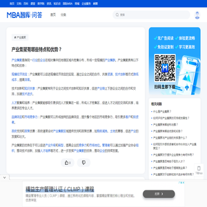 产业集聚有哪些特点和优势？ - MBA智库问答