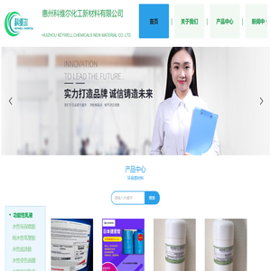 惠州科维尔化工新材料有限公司欢迎您！