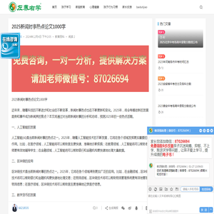 2025新闻时事热点论文1000字 | 左养右学颂强