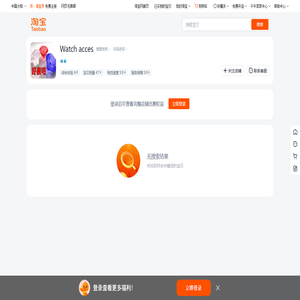 首页-Watch acces-淘宝网