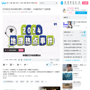 【年终盘点】2024地理热点事件（含考点整理），听说真的考到了？赶紧收藏！_哔哩哔哩_bilibili