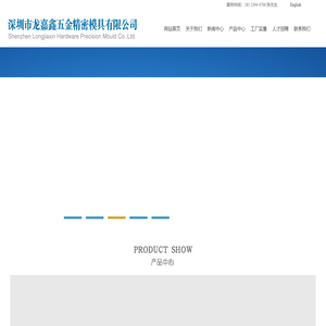 深圳市龙嘉鑫五金精密模具有限公司