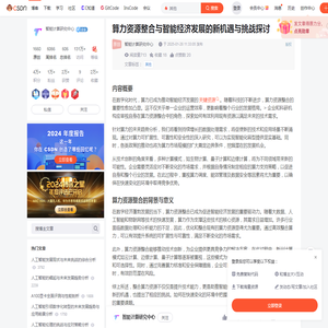 算力资源整合与智能经济发展的新机遇与挑战探讨-CSDN博客