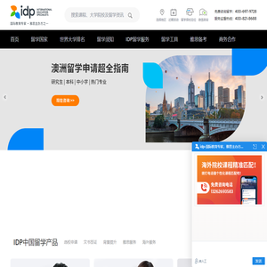 IDP教育集团，权威办理美国、英国、加拿大、澳大利亚、新西兰等国留学，专注留学服务50年