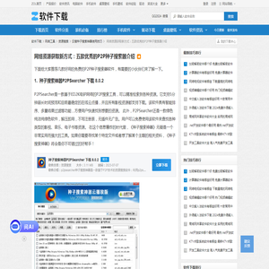 网络资源获取新方式：五款优秀的P2P种子搜索器介绍