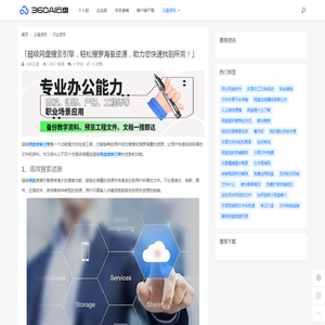 「超级网盘搜索引擎，轻松搜罗海量资源，助力您快速找到所需！」 - 360AI云盘