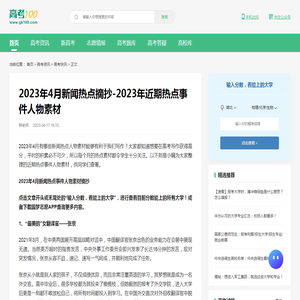 2023年4月新闻热点摘抄-2023年近期热点事件人物素材-高考100