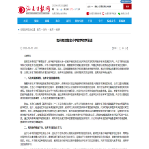 如何有效整合小学数学教学资源_教研_汕尾日报社官方网站