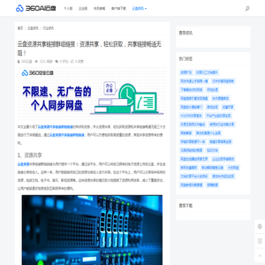 云盘资源共享链接群组链接：资源共享，轻松获取，共享链接畅通无阻！ - 360AI云盘