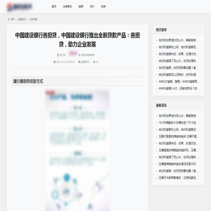 中国建设银行善担贷，中国建设银行推出全新贷款产品：善担贷，助力企业发展_逾期资讯_百企资讯