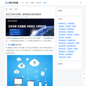 全方位了解360云网盘，使用攻略与云存储功能详解 - 360AI云盘