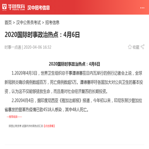 2020国际时事政治热点：4月6日_华图教育