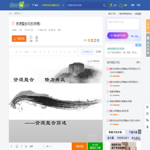 资源整合简述(终稿) - 豆丁网