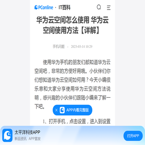 华为云空间怎么使用 华为云空间使用方法【详解】-太平洋IT百科手机版
