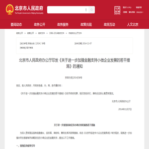 北京市人民政府办公厅印发《关于进一步加强金融支持小微企业发展的若干措施》的通知_市政府办公厅文件_首都之窗_北京市人民政府门户网站