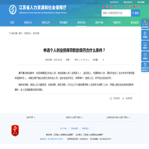 江苏省人力资源和社会保障厅 知识问答 申请个人创业担保贷款的需符合什么条件？