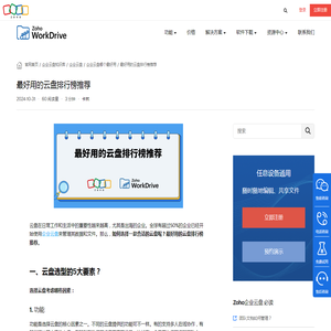 最好用的云盘排行榜推荐 - Zoho WorkDrive网盘