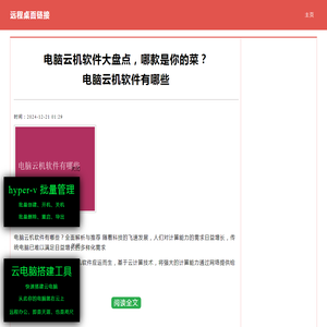 电脑云机软件有哪些 电脑云机软件大盘点，哪款是你的菜？|零九网络科技