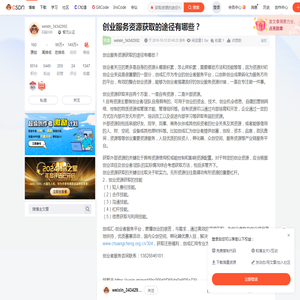 创业服务资源获取的途径有哪些？-CSDN博客