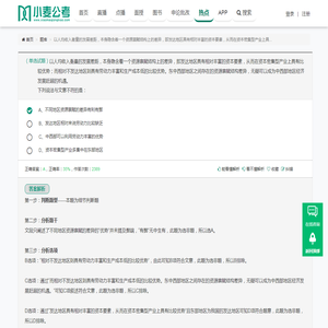 以人均收入衡量的发展差距，本身隐含着一个资源禀赋结构上的差异，即发达地区具有相对丰富的资本要素，从而 - 小麦公考