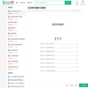 政策与环境保护-深度研究.docx - 人人文库