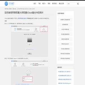 如何使用苹果恢复大师恢复iCloud备份中的照片    _苹果恢复大师