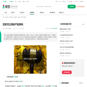 贷款可以用房产抵押吗-法律知识｜律图