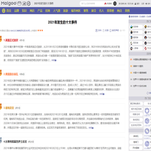 2021年全球十大事件 2021年重大事件有哪些 2021年世界大事一览_买购网