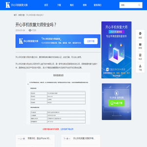开心手机恢复大师安全吗？   _开心手机恢复大师